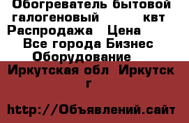 Обогреватель бытовой галогеновый 1,2-2,4 квт. Распродажа › Цена ­ 900 - Все города Бизнес » Оборудование   . Иркутская обл.,Иркутск г.